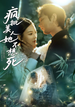 疯批美人她不想死（75集）一起追短剧吧