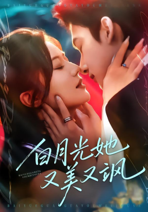 白月光她又美又飒（76集）全集一次看完