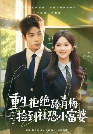 重生拒绝舔青梅捡到社恐小富婆（81集）剧情简介