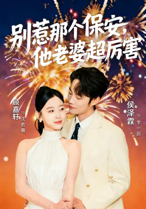 别惹那个保安，他老婆超厉害（58集）热播古装短剧