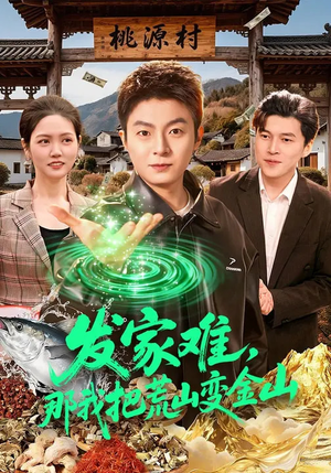 发家难，那我把荒山变金山（133集）精彩短剧来袭