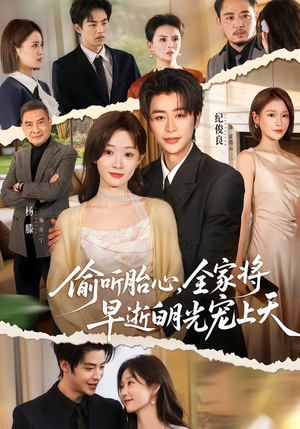 偷听胎心，全家将早逝白月光宠上天（60集）热门爆款短剧