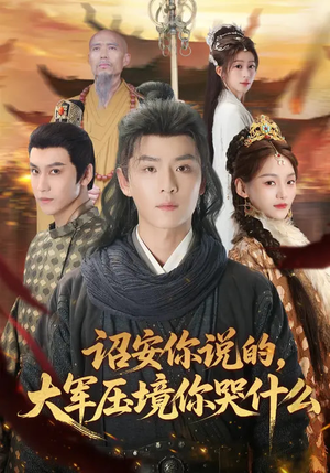 诏安你说的，大军压境你哭什么（69集）全网短剧抢先看