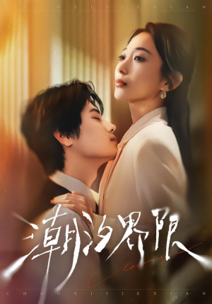 潮汐界限（80集）最新热播短剧