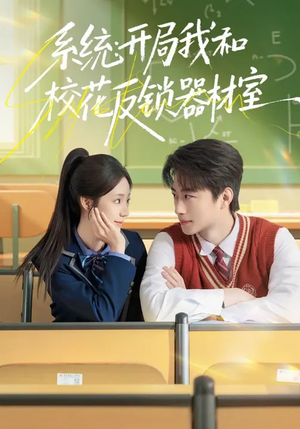 系统：开局我和校花反锁器材室（73集）在线看到大结局