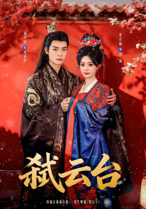 弑云台（90集）全网独播免费看