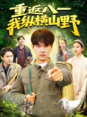 重返八一，我纵横山野（99集）全集一次看完