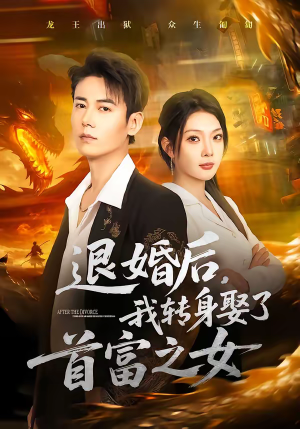 退婚后，我转身娶了首富之女（78集）民国短剧推荐