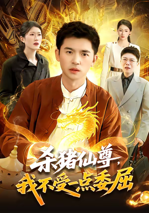 杀猪仙尊，我不受一点委屈（84集）经典老剧免费看