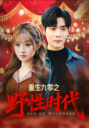 重生九零之野性时代（81集）民国短剧推荐