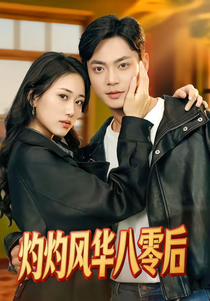 灼灼风华八零后（69集）免费看全网短剧