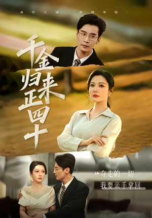 千金归来正四十（75集）百度网盘在线看
