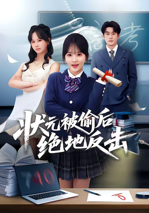 状元被偷后绝地反击（55集）看精彩短剧