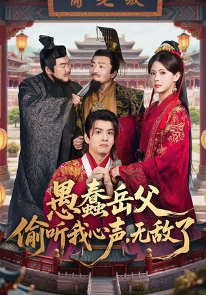 愚蠢岳父偷听我心声，无敌了（70集）精彩短剧分享