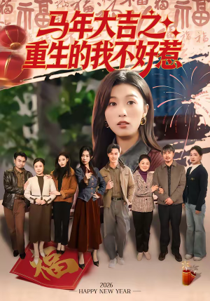 马年大吉之重生的我不好惹（100集）短剧抢先看