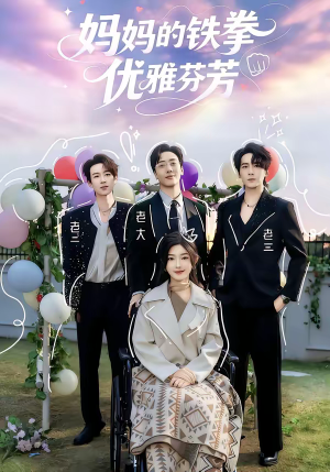 妈妈的铁拳优雅芬芳（63集）超甜短剧分享