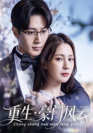 重生豪门风云（80集）短剧推荐更新中