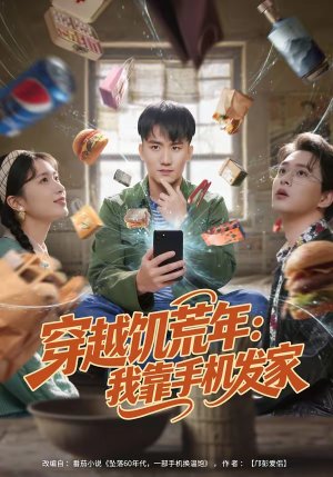 穿越饥荒年：我靠手机发家（81集）热门短剧抢先看