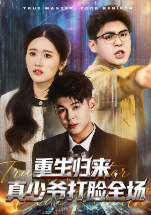 重生归来，真少爷打脸全场（64集）火热短剧抢先看