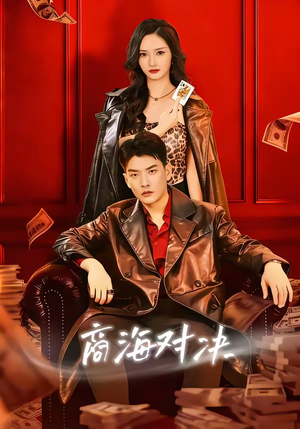 商海对决（70集）短剧免费看全集