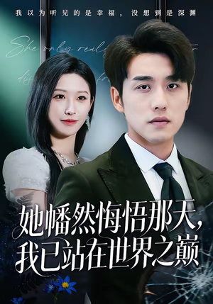 她幡然悔悟那天，我已站在世界之巅（61集）超级好看的短剧