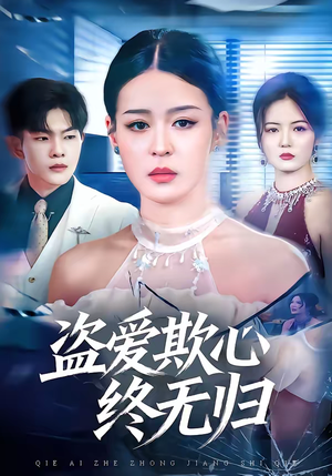 盗爱欺心终无归（70集）火热短剧抢先看