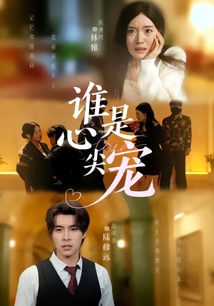 谁是心尖宠（60集）短剧前十排行榜