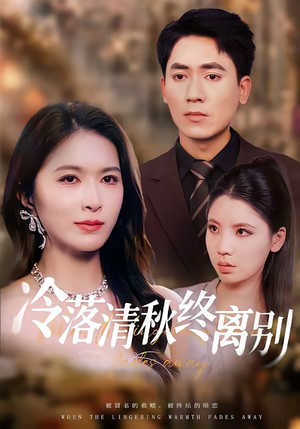冷落清秋终离别（75集）让你一口气看完