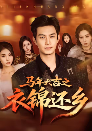 马年大吉之衣锦还乡（70集）短剧演员排行榜