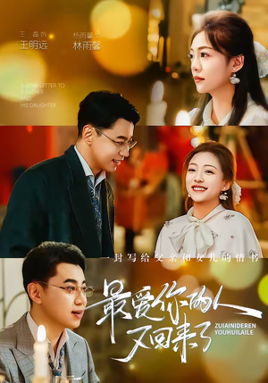 最爱你的人又回来了（63集）热门了短剧