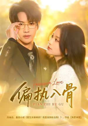 偏执入骨（76集）看到了大结局