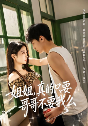 姐姐，真的只要哥哥不要我么（57集）夸克网盘在线看