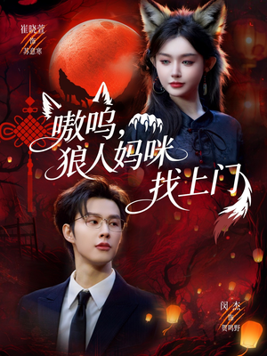 嗷呜，狼人妈咪找上门（60集）好看的短剧