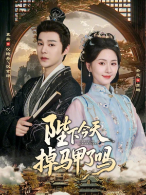 陛下今天掉马甲了吗（95集）红果免费看短剧