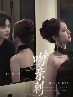 吻亲刺（70集）热门短剧抢先看