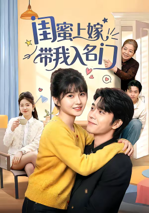 闺蜜上嫁带我入名门（60集）短剧热门推荐