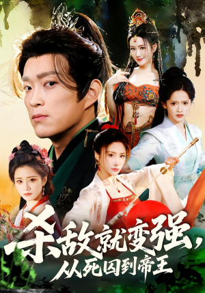 杀敌就变强从死囚到帝王（71集）爆款短剧推荐