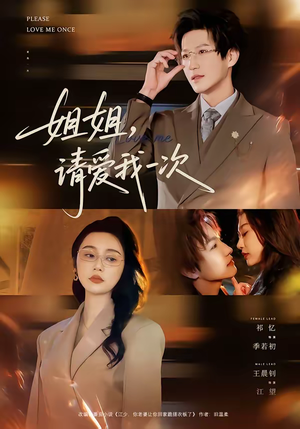 姐姐，请爱我一次（67集）高质量短剧推荐