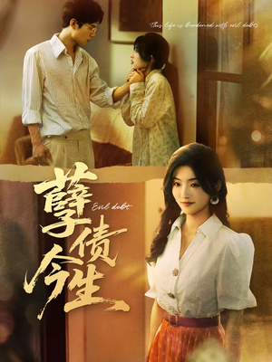 孽债今生（65集）好看的短剧分享