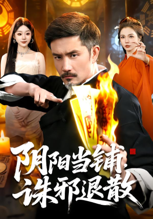 阴阳当铺诛邪退散（89集）短剧太好看了