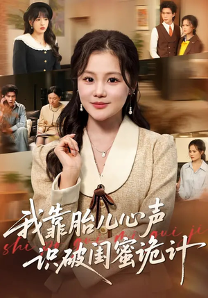 我靠胎儿心声识破闺蜜诡计（36集）全集一网打尽