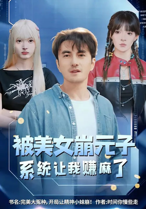 被美女崩元子，系统让我赚麻了（77集）悬疑短剧推荐