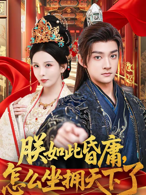 朕如此昏庸，怎么坐拥天下了（75集）好看短剧看不停