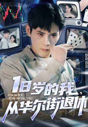 18岁的我，从华尔街退休（80集）穿越短剧推荐