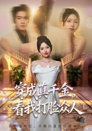 穿成真千金，看我打脸众人（80集）免费看