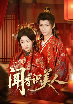 闻香识美人（65集）网络小短剧