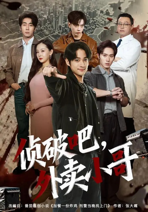 侦破吧，外卖小哥（80集）我真的爱了