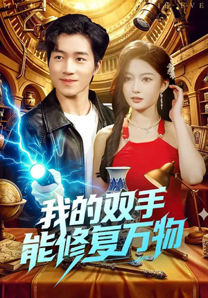 我的双手能修复万物（116集）全集免费观看