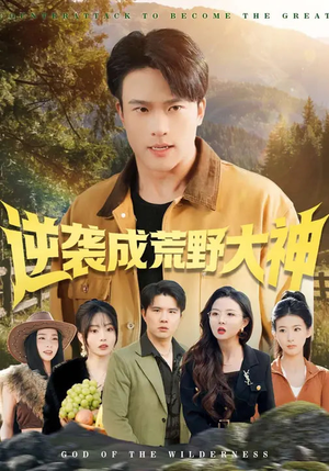 逆袭成荒野大神（88集）最火短剧热播