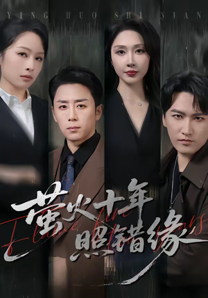 萤火十年照错缘（81集）高清画质免费看